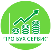 Налоговые консультации, бухгалтерские услуги для юридических лиц и ИП от 75 р. от "Про Бух Сервис"